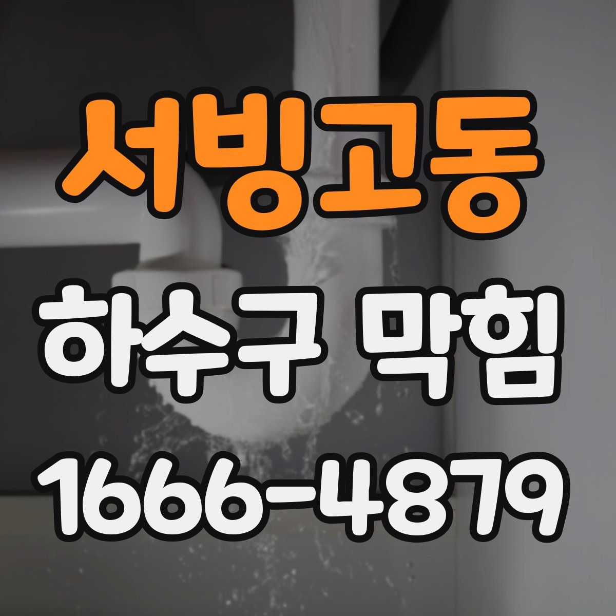 서빙고동 하수구 막힘