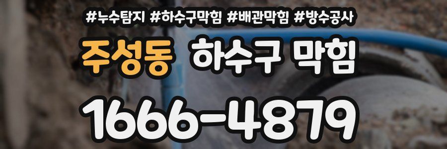 주성동 하수구 막힘