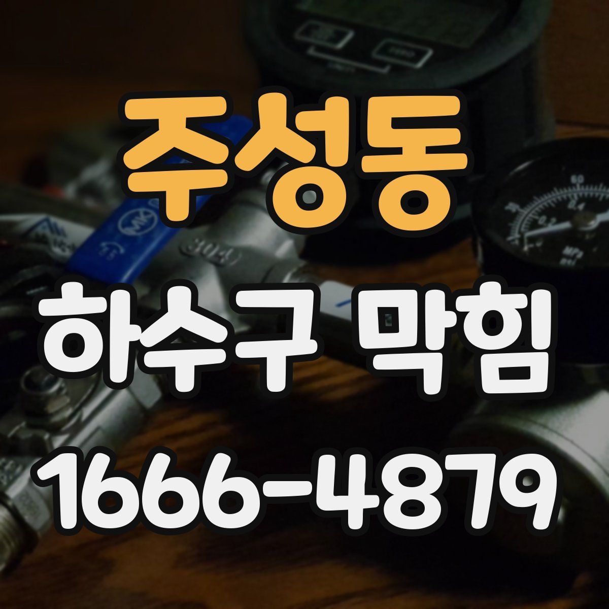 주성동 하수구 막힘