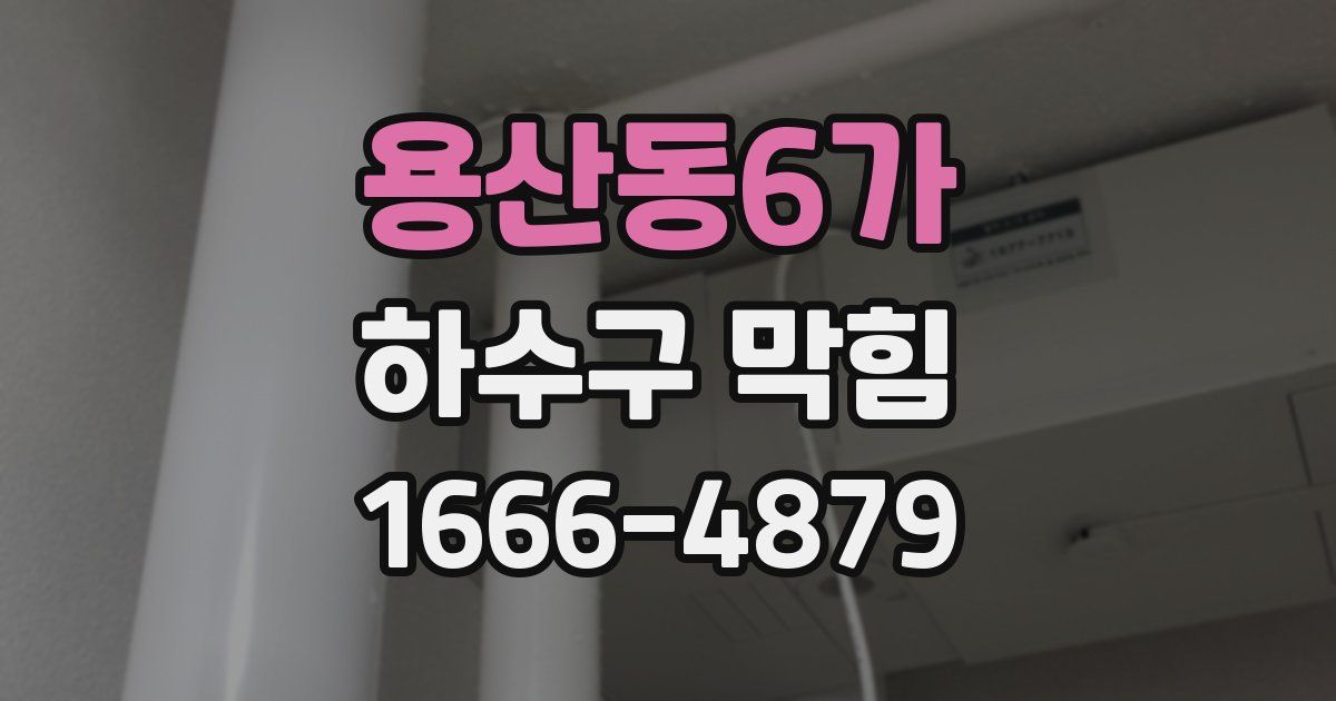 용산동6가 하수구 막힘