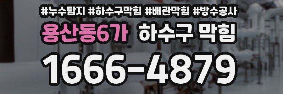 용산동6가 하수구 막힘