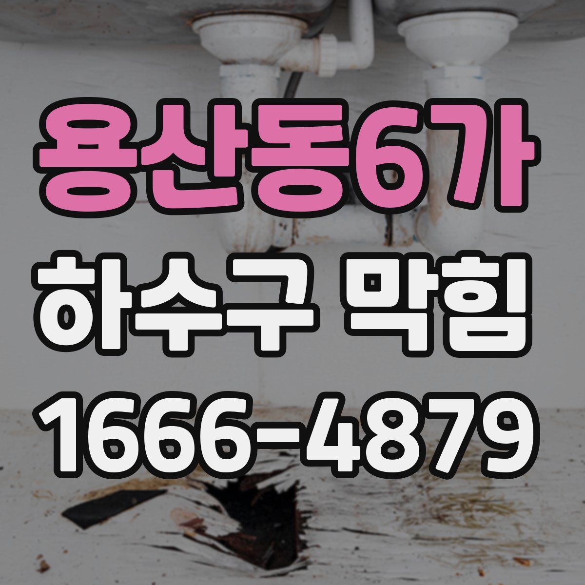 용산동6가 하수구 막힘