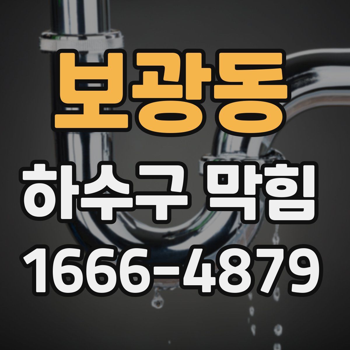 보광동 하수구 막힘
