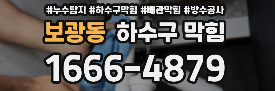 보광동 하수구 막힘