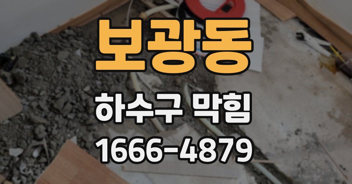 보광동 하수구 막힘