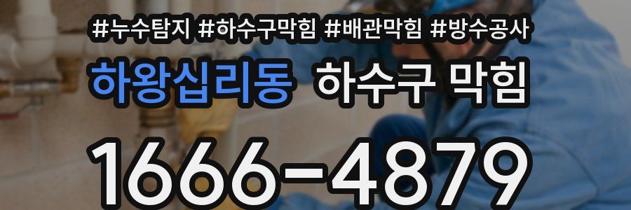 하왕십리동 하수구 막힘