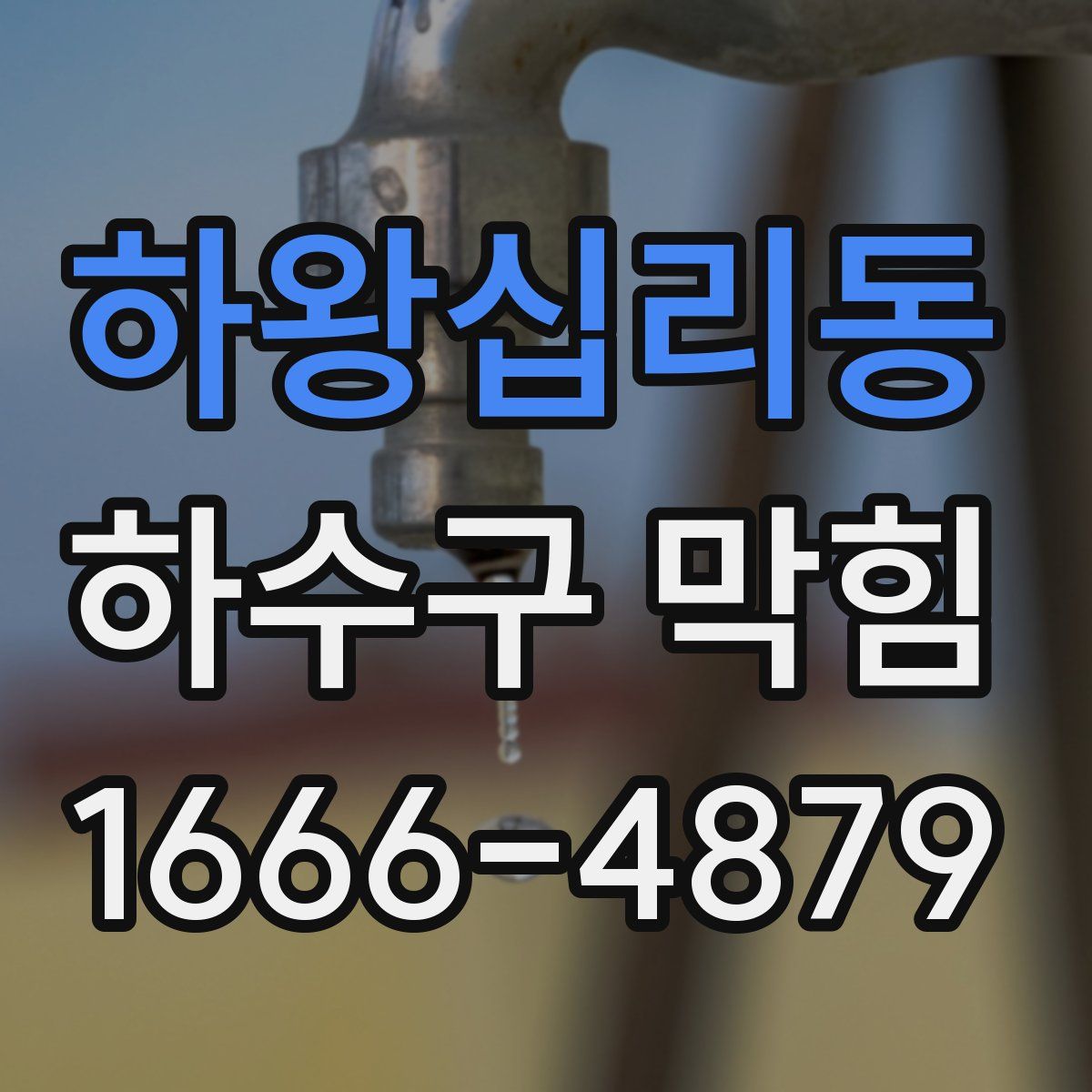 하왕십리동 하수구 막힘