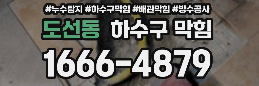 도선동 하수구 막힘