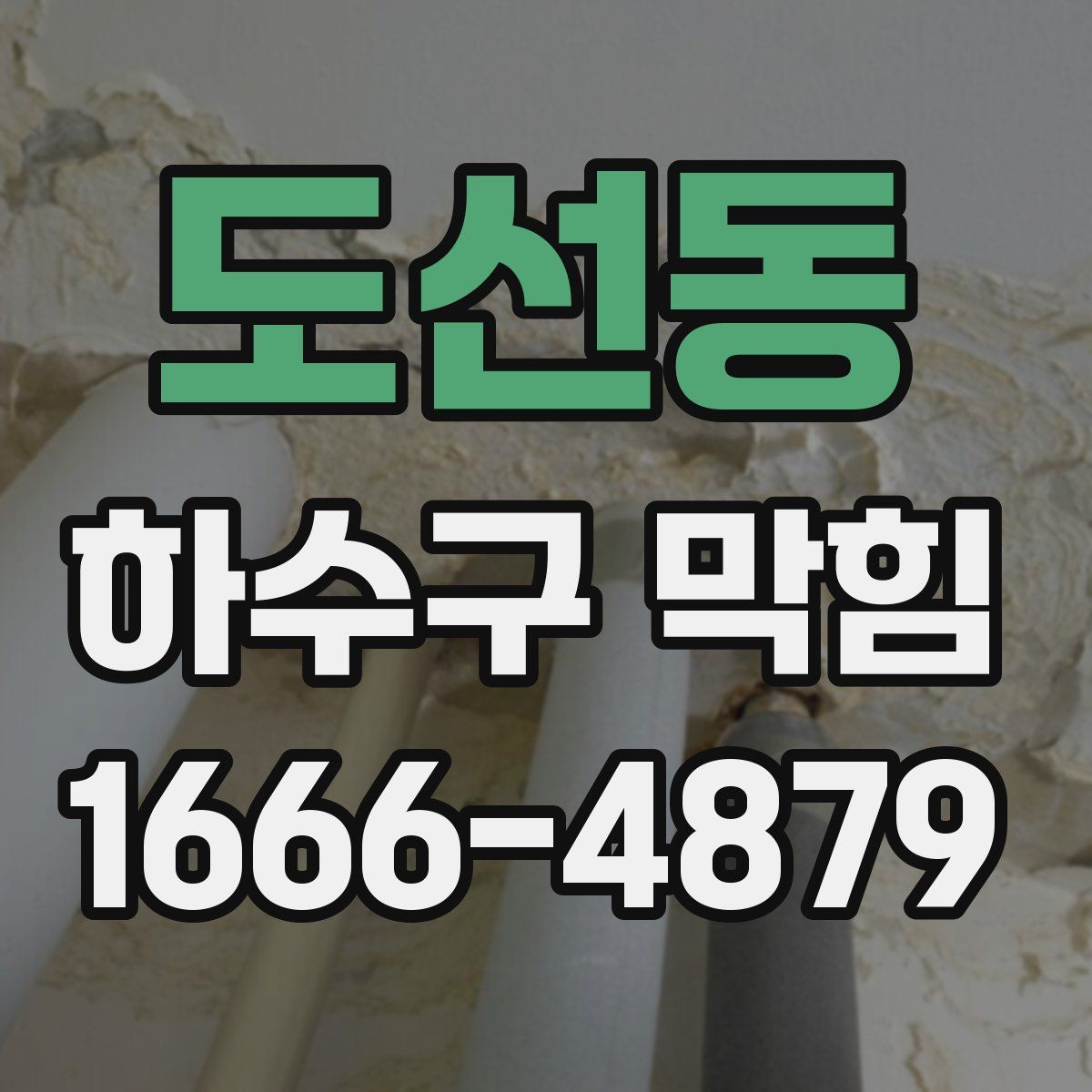 도선동 하수구 막힘