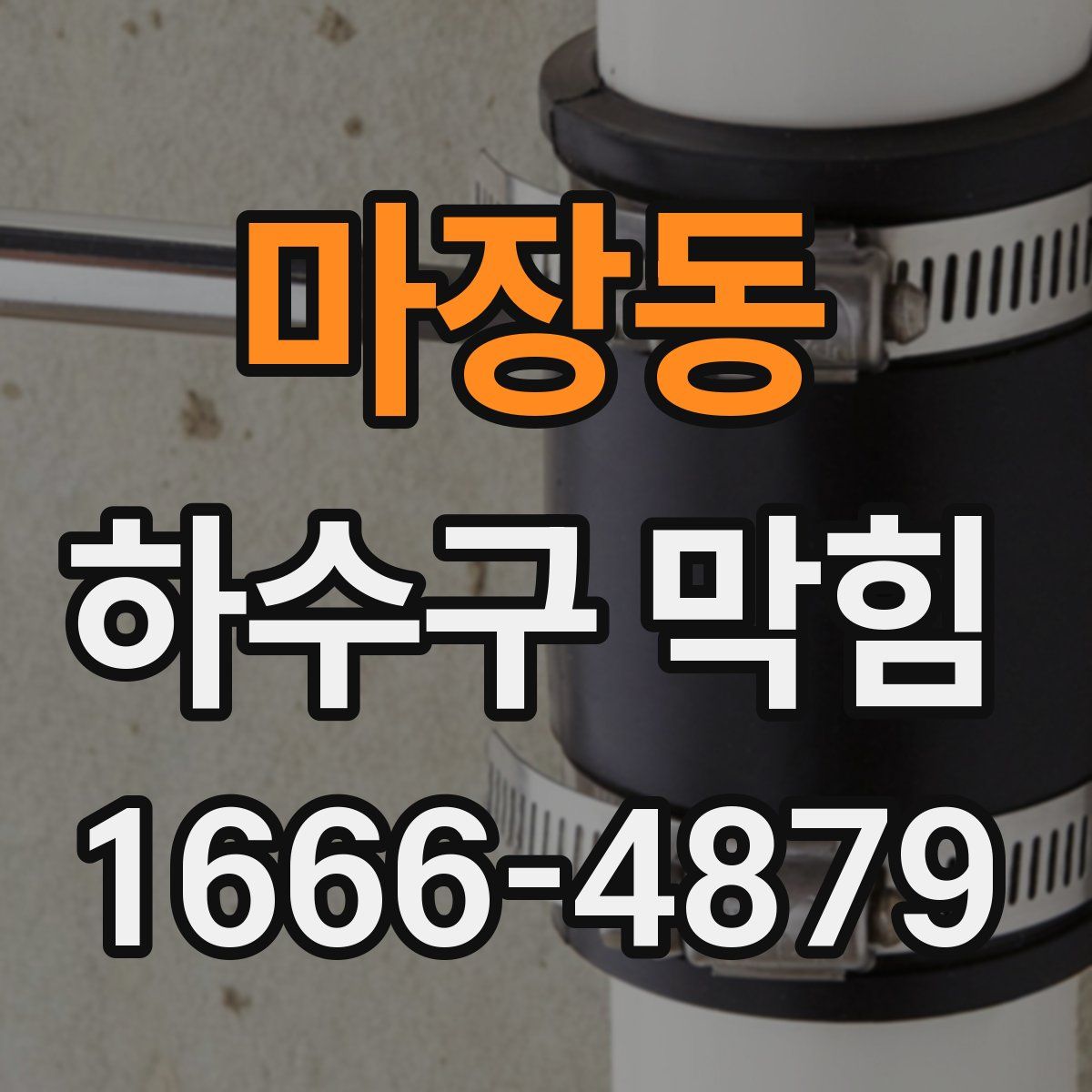 마장동 하수구 막힘