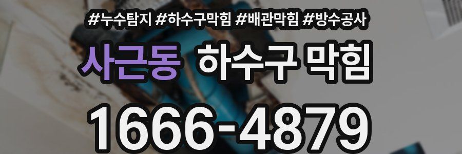 사근동 하수구 막힘