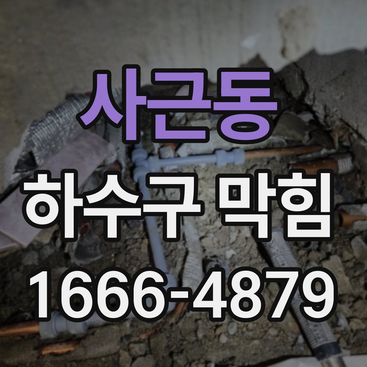 사근동 하수구 막힘