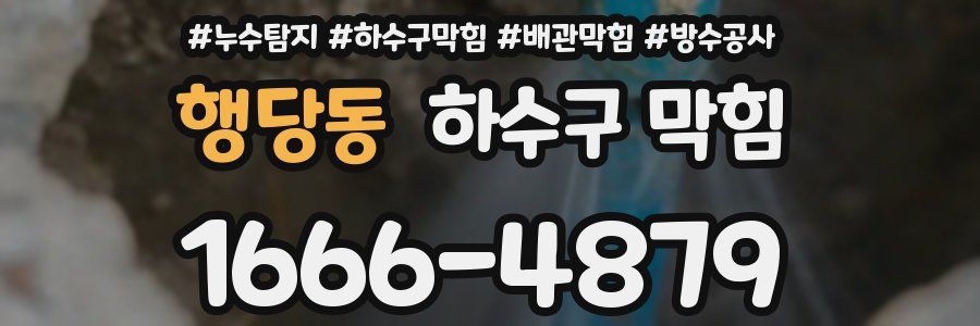 행당동 하수구 막힘