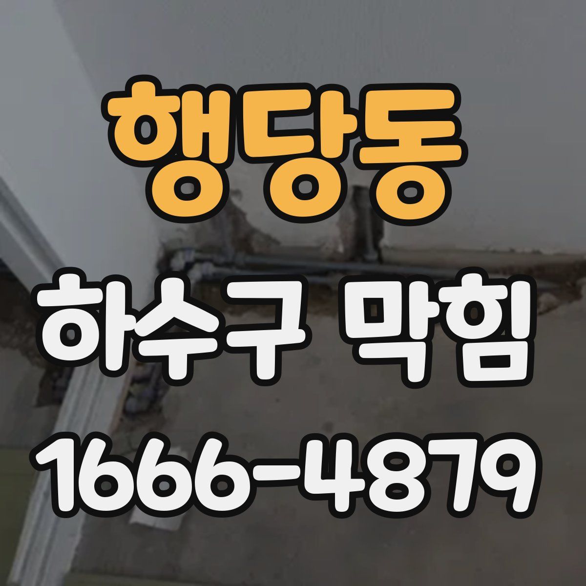 행당동 하수구 막힘