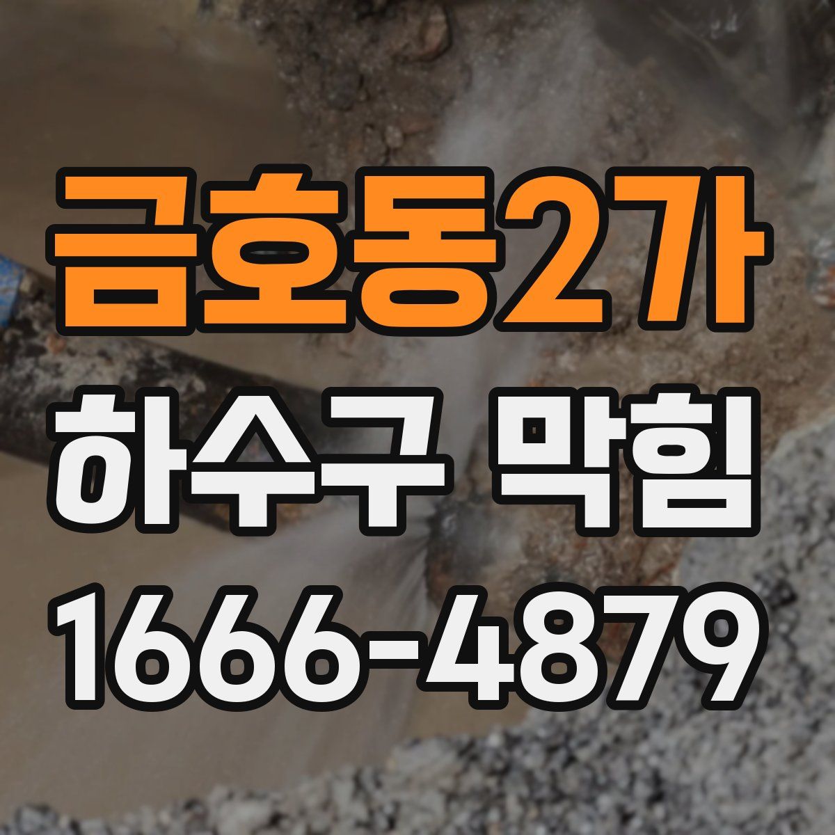 금호동2가 하수구 막힘