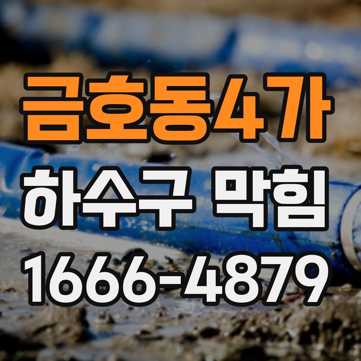 금호동4가 하수구 막힘