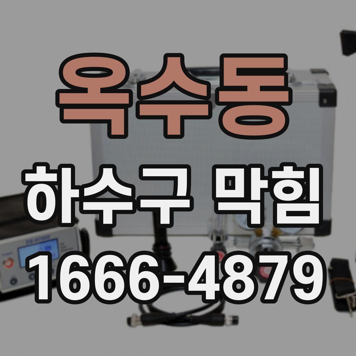 옥수동 하수구 막힘