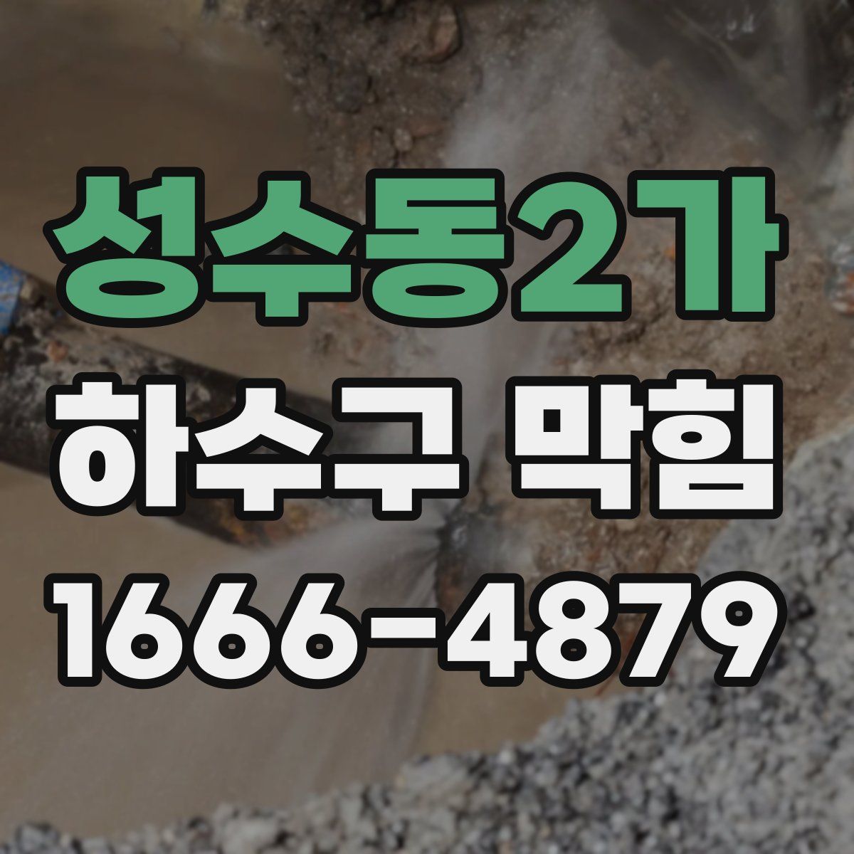 성수동2가 하수구 막힘