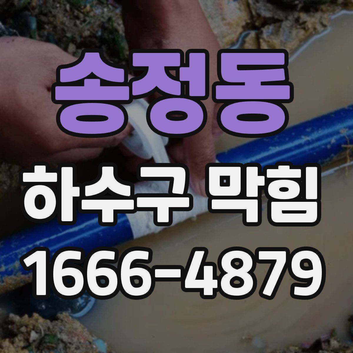송정동 하수구 막힘