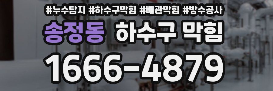 송정동 하수구 막힘
