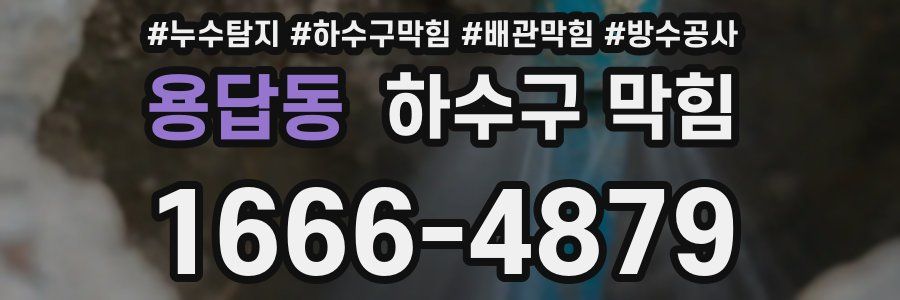 용답동 하수구 막힘