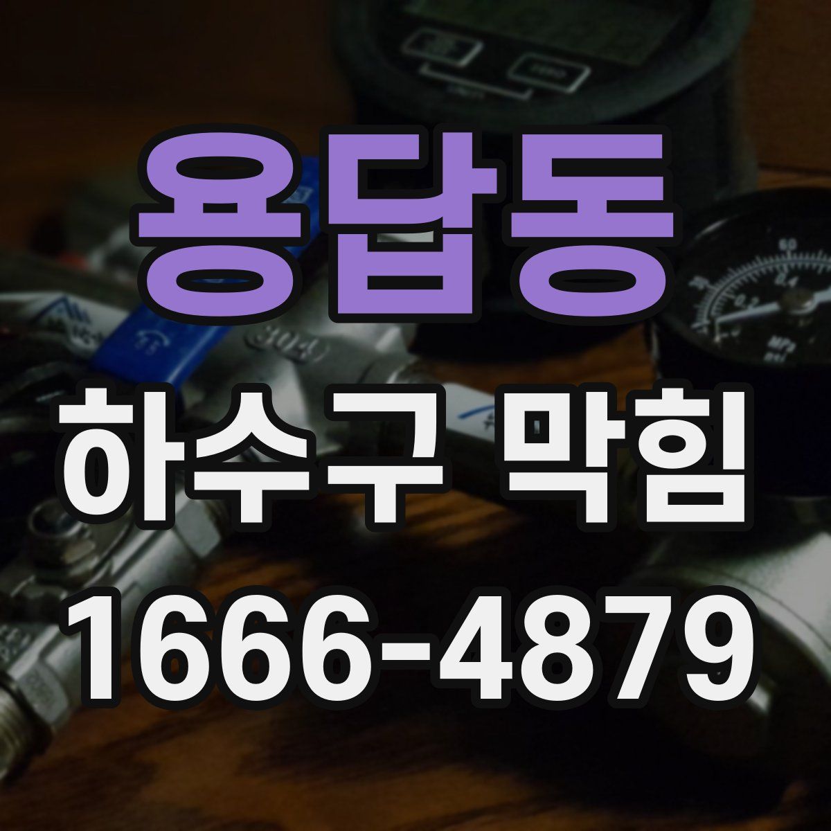 용답동 하수구 막힘