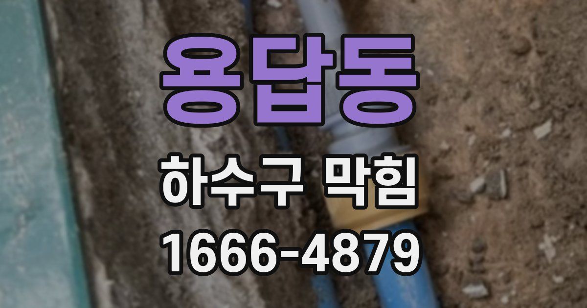 용답동 하수구 막힘