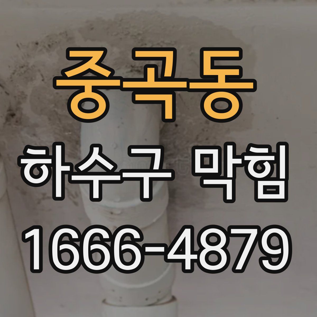 중곡동 하수구 막힘