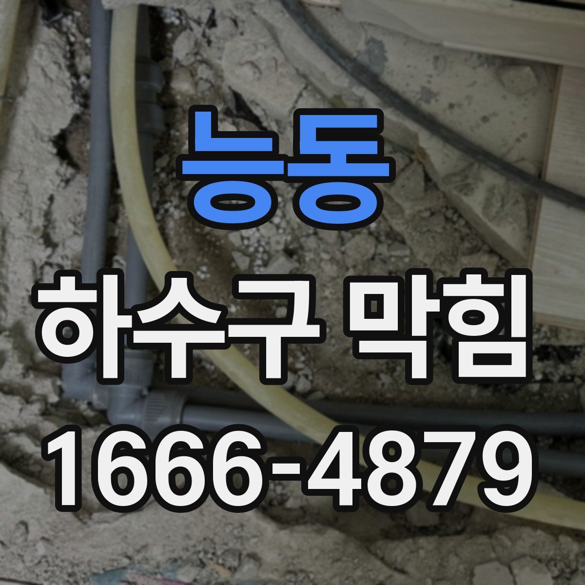 능동 하수구 막힘