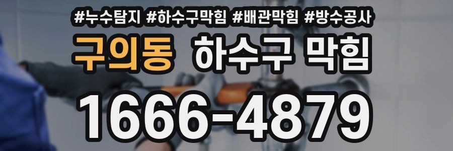 구의동 하수구 막힘