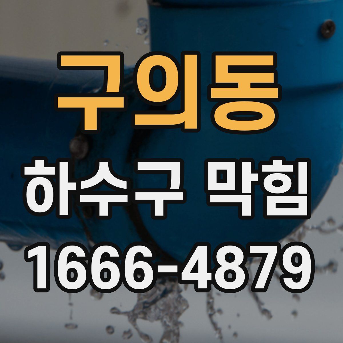 구의동 하수구 막힘