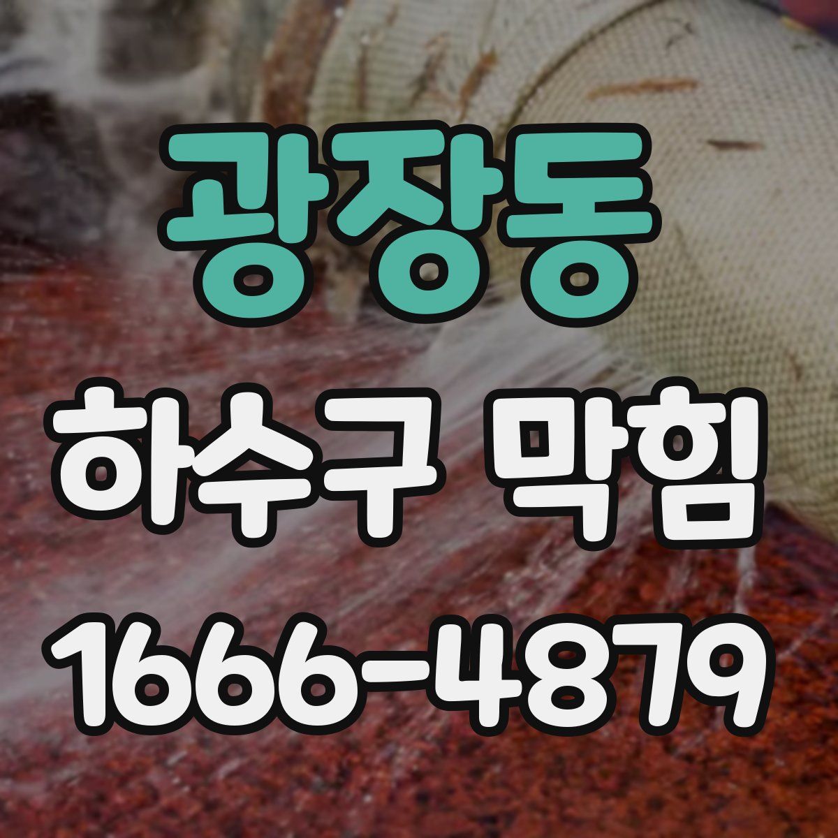 광장동 하수구 막힘
