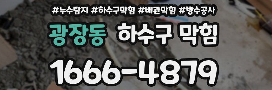 광장동 하수구 막힘