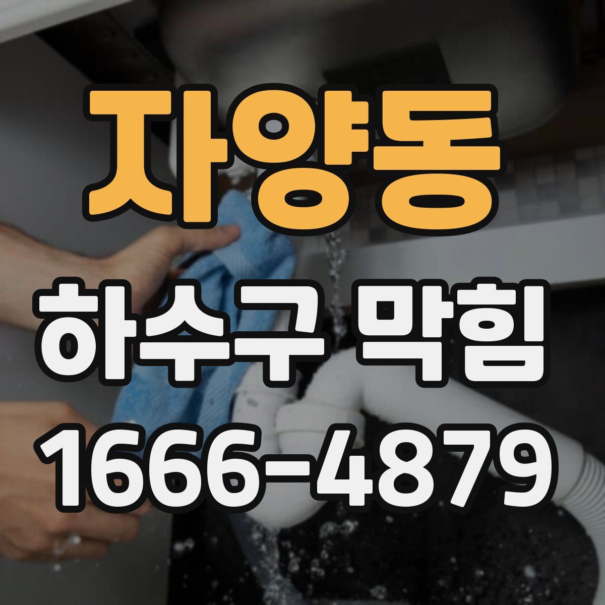 자양동 하수구 막힘