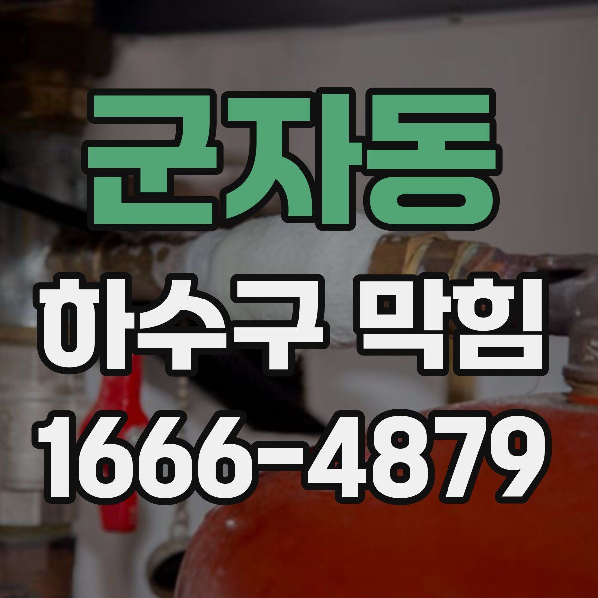 군자동 하수구 막힘