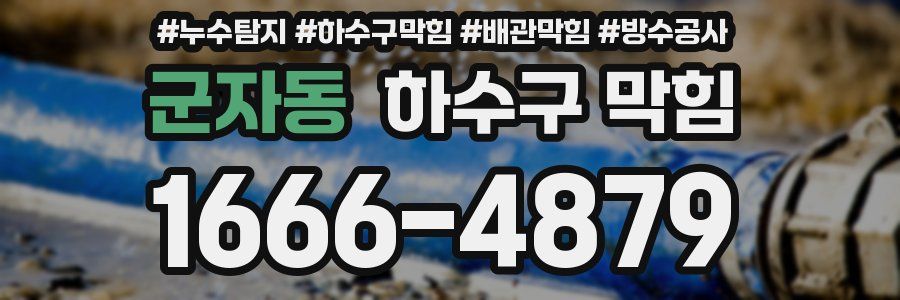 군자동 하수구 막힘