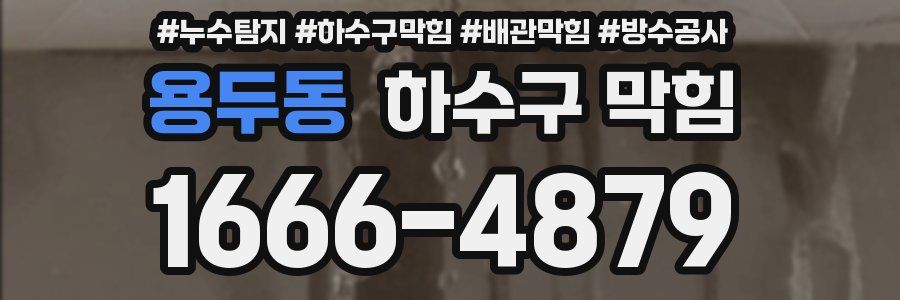 용두동 하수구 막힘