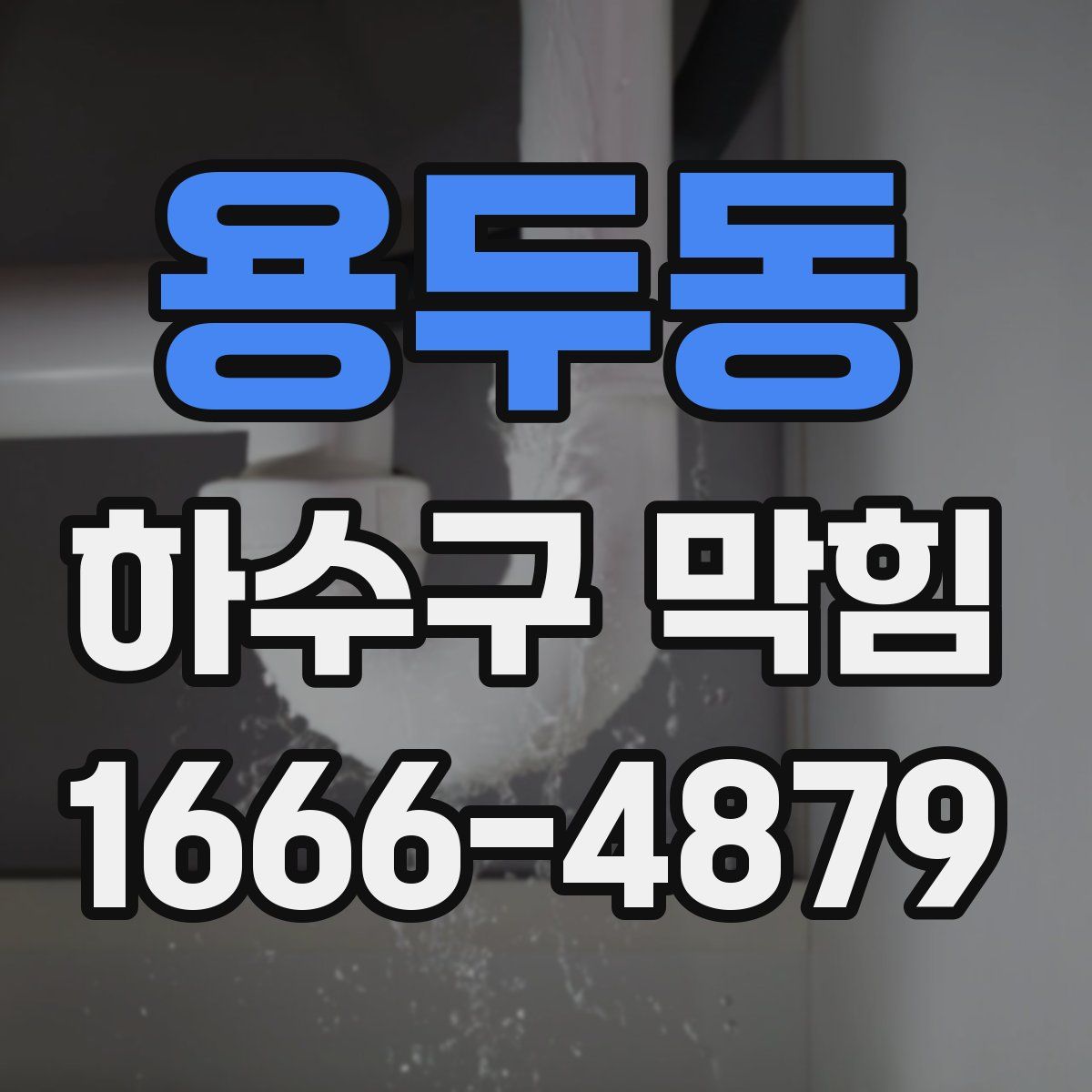 용두동 하수구 막힘