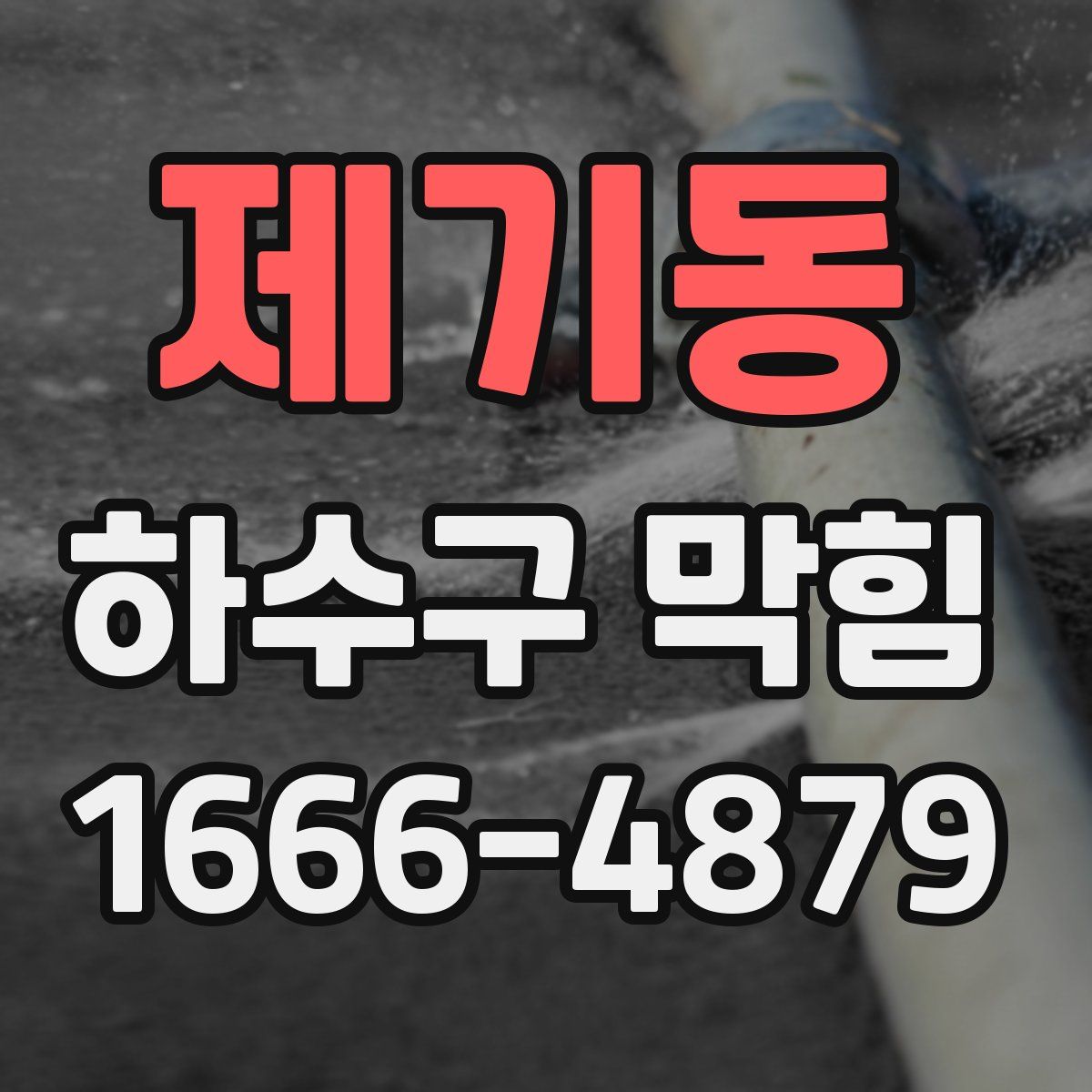 제기동 하수구 막힘