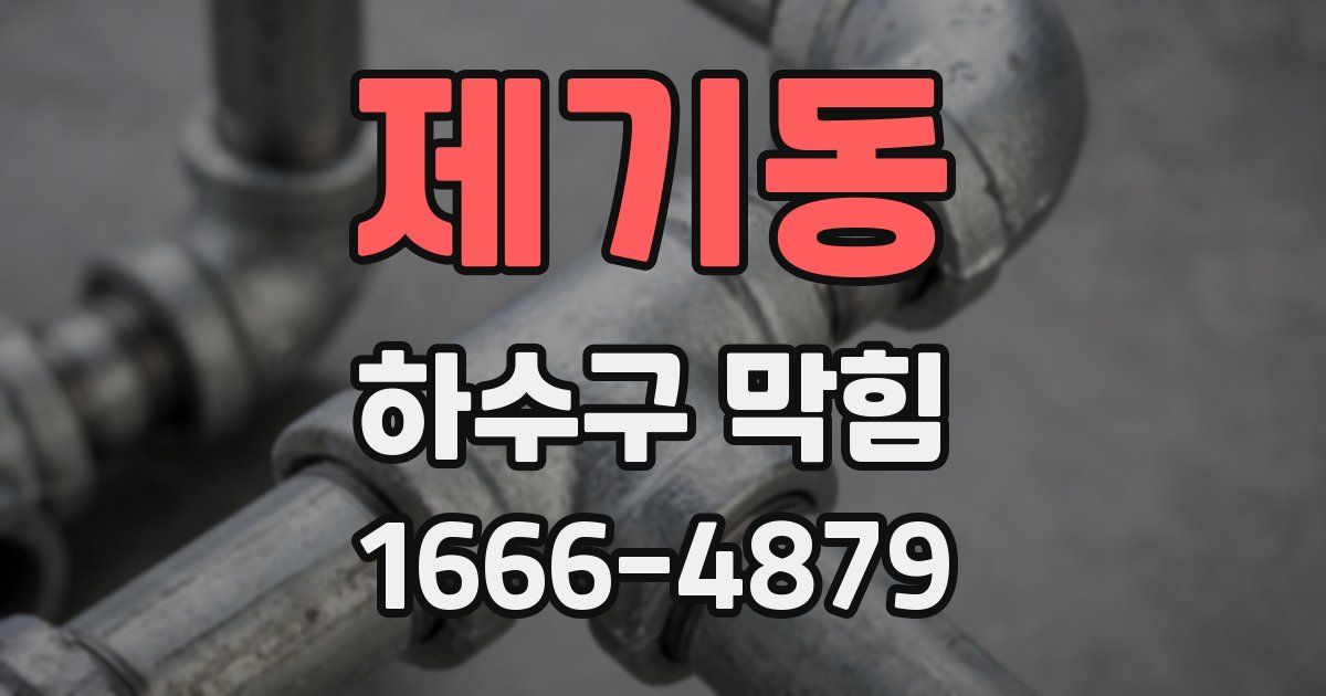 제기동 하수구 막힘