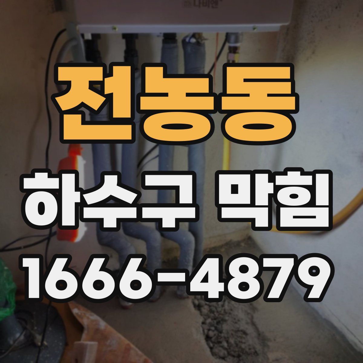 전농동 하수구 막힘