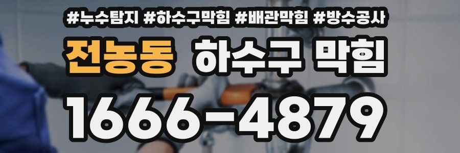 전농동 하수구 막힘