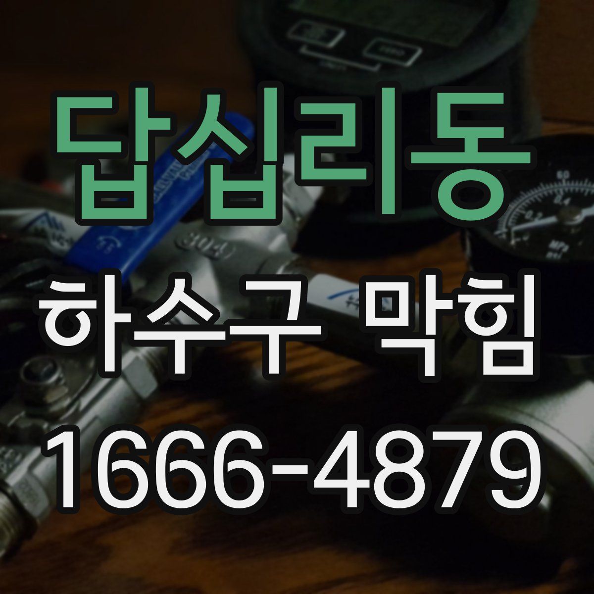 답십리동 하수구 막힘