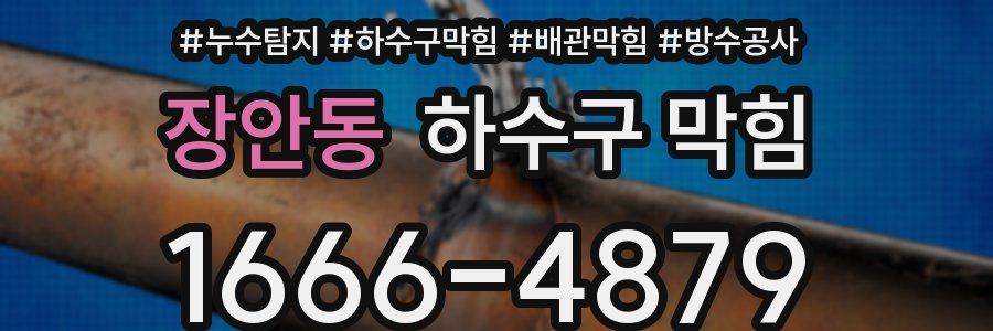 장안동 하수구 막힘