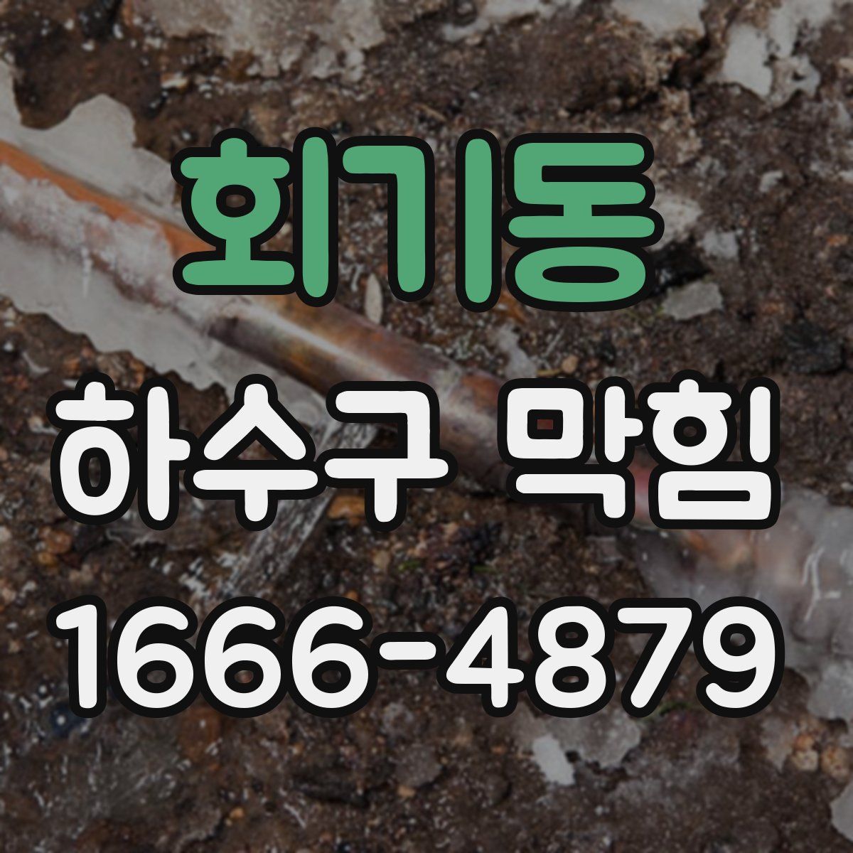 회기동 하수구 막힘