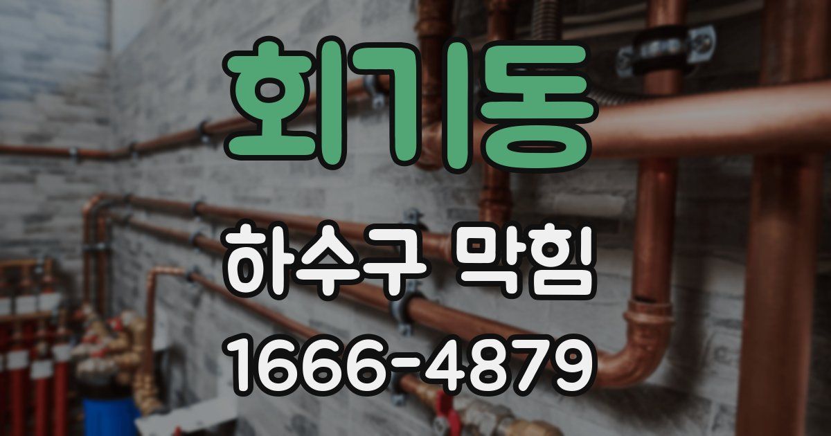 회기동 하수구 막힘