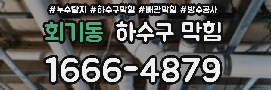 회기동 하수구 막힘