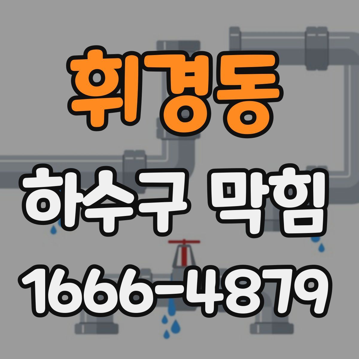 휘경동 하수구 막힘