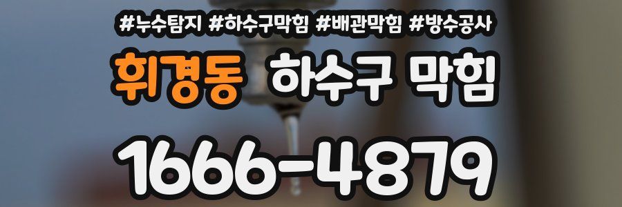 휘경동 하수구 막힘