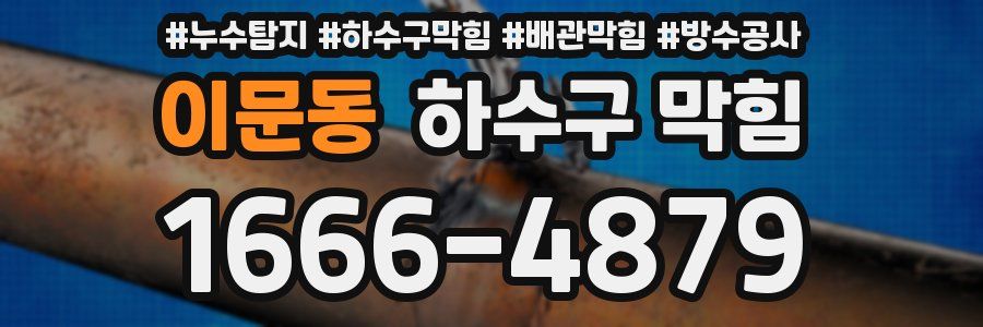 이문동 하수구 막힘